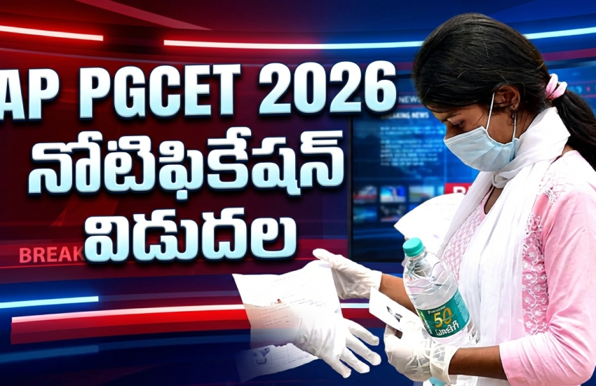 AP PGCET 2026 నోటిఫికేషన్ విడుదల.. పీజీ ప్రవేశాలకు దరఖాస్తులు ప్రారంభం