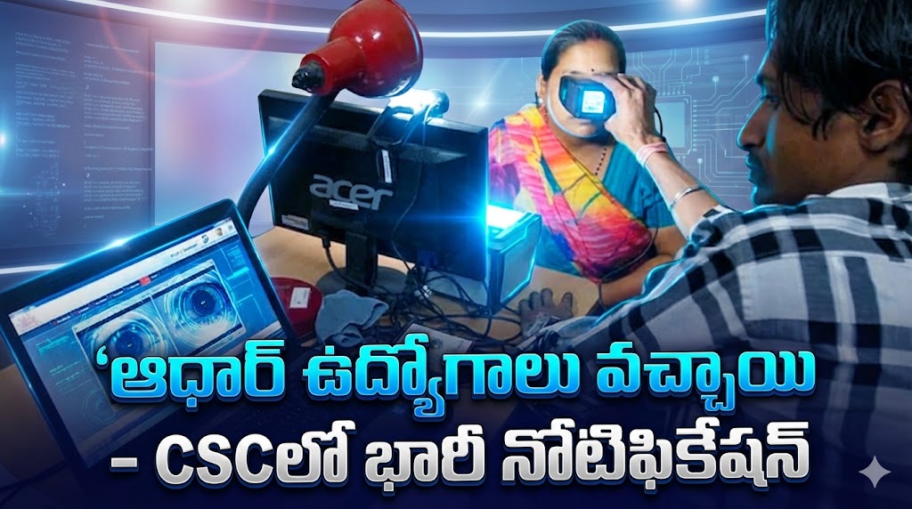 CSC సంస్థలో ఆధార్ సూపర్వైజర్ మరియు ఆపరేటర్ పోస్టులకు 282 ఖాళీలతో ఉద్యోగ నోటిఫికేషన్ విడుదలైంది. అర్హతలు, వయస్సు, జీతం, అప్లై విధానం పూర్తి వివరాలు తెలుగులో తెలుసుకోండి.