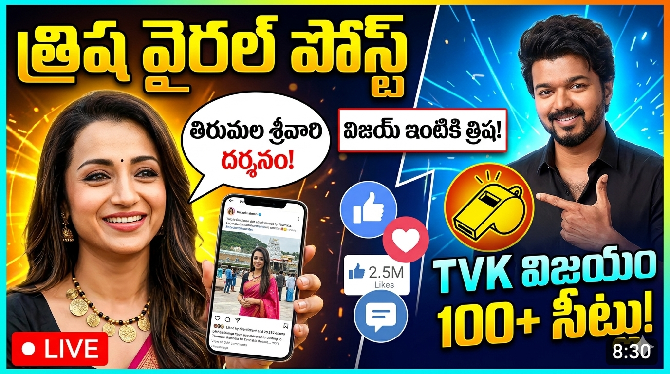 త్రిష బర్త్‌డే పోస్ట్ మరియు తిరుమల దర్శనం గురించి వైరల్ న్యూస్ థంబ్‌నెయిల్